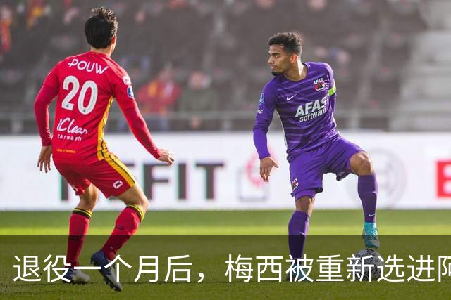 退役一个月后，梅西被重新选进阿根廷队